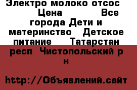 Электро молоко отсос Medela › Цена ­ 5 000 - Все города Дети и материнство » Детское питание   . Татарстан респ.,Чистопольский р-н